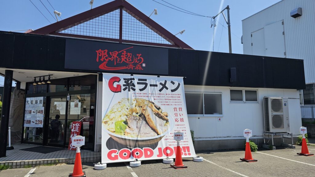 限界を超えろ青森店の外観