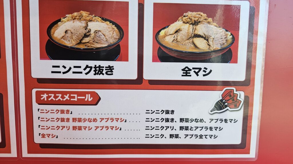 ニンニク抜き、全マシの量イメージ図