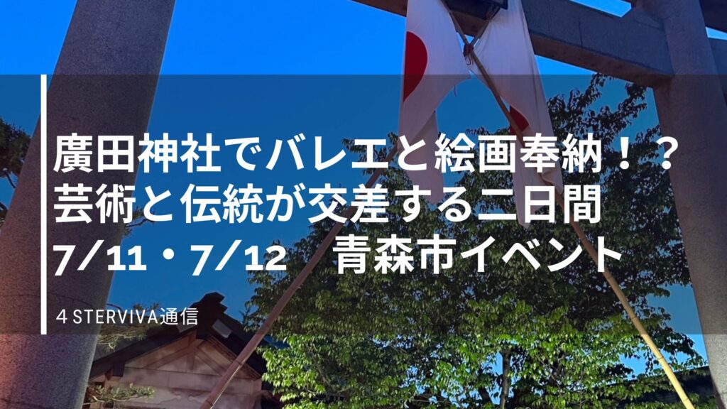 4STERVIVA通信 青森市イベント情報