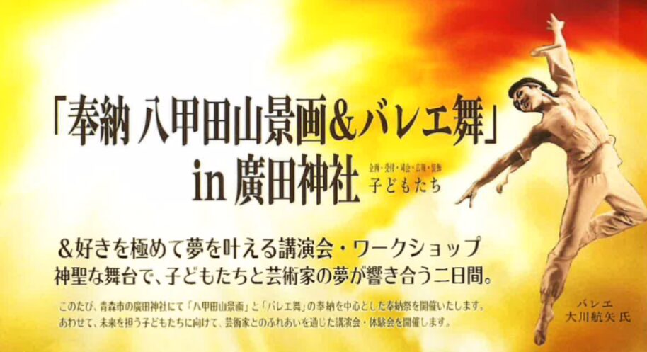 奉納、八甲田山景画&バレエ舞In廣田神社タイトルポスター