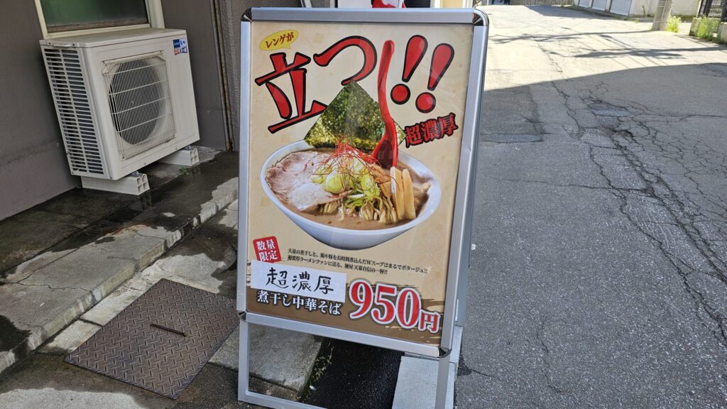 店前に設置された超濃厚煮干し中華そばの看板