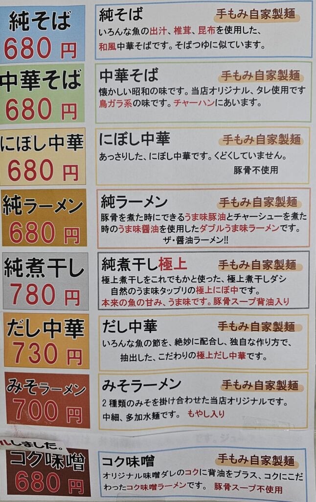2025年6月、浪岡 中華そば純のメニュー表