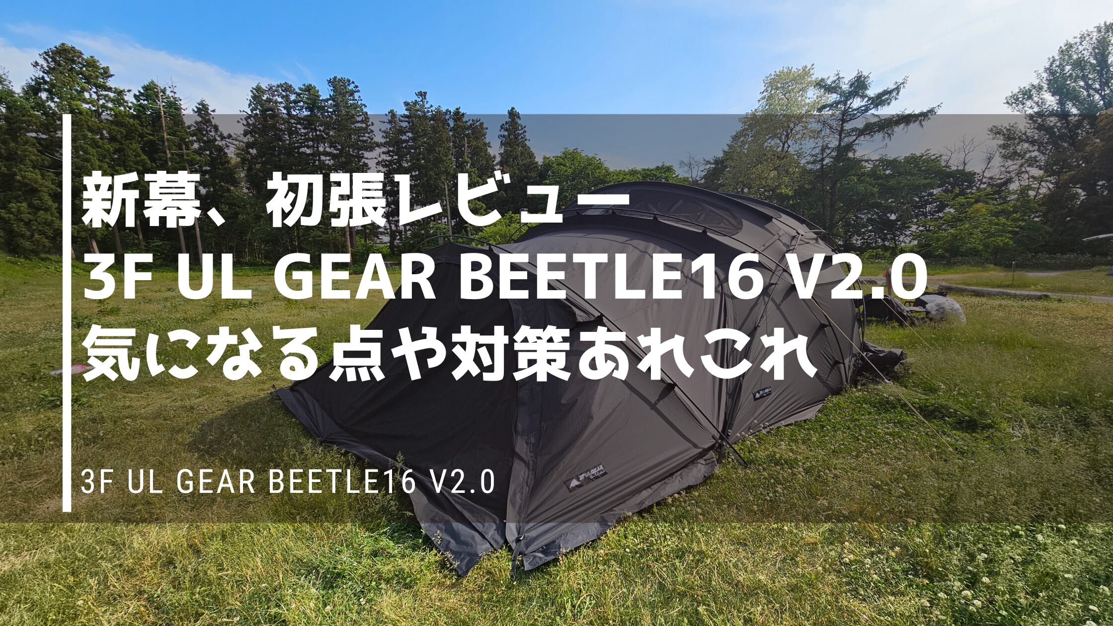 野営道具 3F UL GEAR Beetle 16 2 0 レビュー 他と迷う人へ 選んだ理由と実際使って分かったメリット・デメリット 対策
