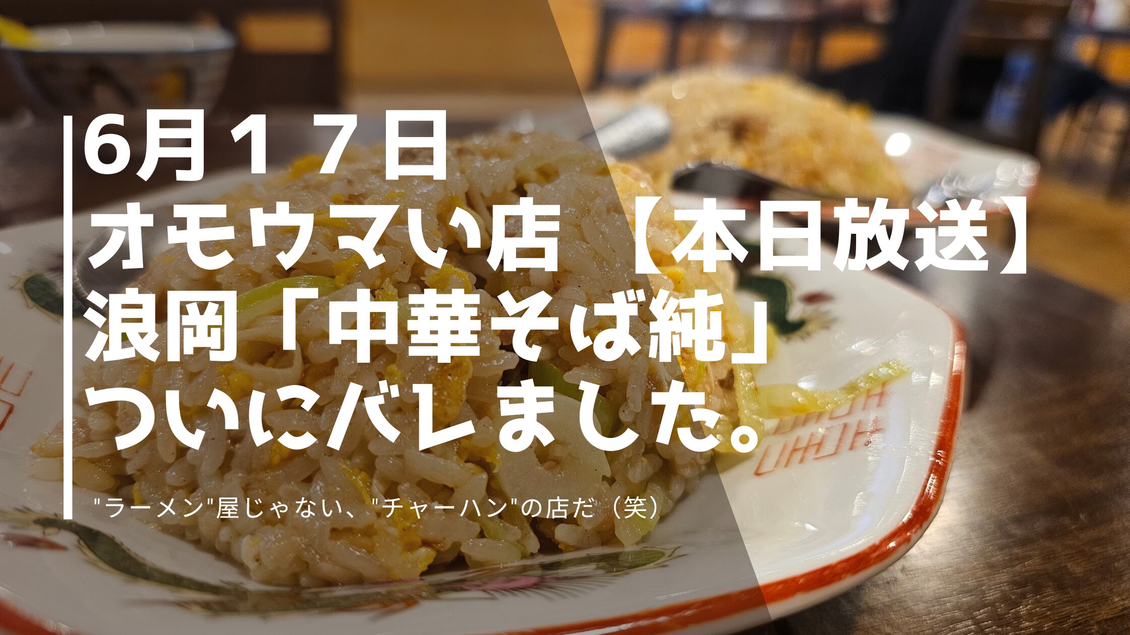 オモウマい店の放送。浪岡、中華そば純のアイキャッチ画像